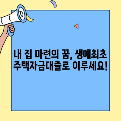 미혼도 OK! 생애최초 주택자금대출 조건 완벽 정리 | 주택구매, 대출, 자격조건, 금리, 신청방법