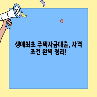 미혼도 OK! 생애최초 주택자금대출 조건 완벽 정리 | 주택구매, 대출, 자격조건, 금리, 신청방법