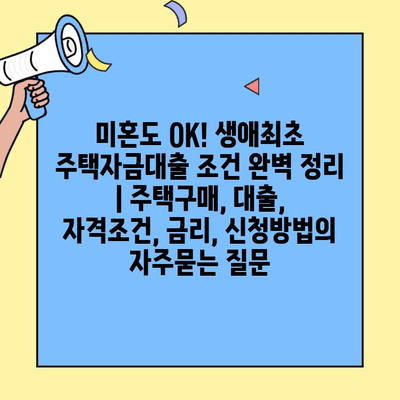 미혼도 OK! 생애최초 주택자금대출 조건 완벽 정리 | 주택구매, 대출, 자격조건, 금리, 신청방법