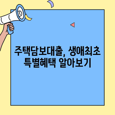 미혼도 OK! 생애최초 주택자금대출 조건 완벽 정리 | 주택담보대출, 자격조건, 금리 비교