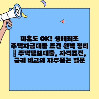미혼도 OK! 생애최초 주택자금대출 조건 완벽 정리 | 주택담보대출, 자격조건, 금리 비교