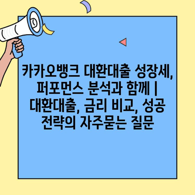 카카오뱅크 대환대출 성장세, 퍼포먼스 분석과 함께 | 대환대출, 금리 비교, 성공 전략