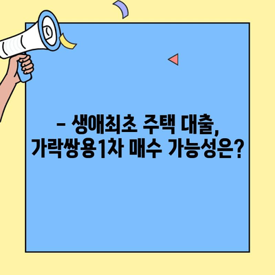 생애최초 주택자금 대출로 가락쌍용1차 아파트 매수 가능할까요? | 가락쌍용1차, 생애최초 주택, 대출 가능성 분석