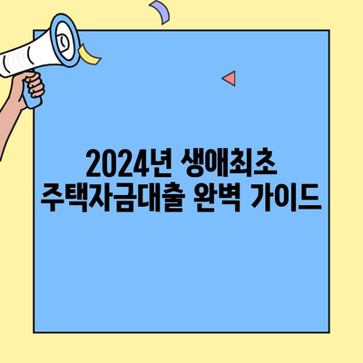 2024년 생애최초 주택자금대출, 소득 조건과 금리 한도 완벽 정리 | 주택담보대출, 대출 조건, 금리 비교, DSR