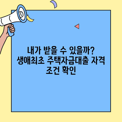 2024년 생애최초 주택자금대출, 소득 조건과 금리 한도 완벽 정리 | 주택담보대출, 대출 조건, 금리 비교, DSR