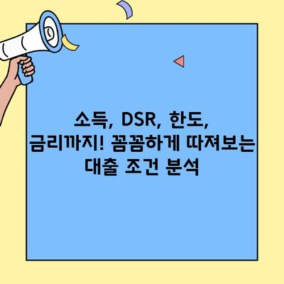 2024년 생애최초 주택자금대출, 소득 조건과 금리 한도 완벽 정리 | 주택담보대출, 대출 조건, 금리 비교, DSR
