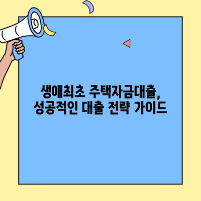 2024년 생애최초 주택자금대출, 소득 조건과 금리 한도 완벽 정리 | 주택담보대출, 대출 조건, 금리 비교, DSR