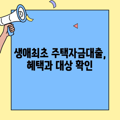 생애 첫 주택 구매, 꼼꼼하게 준비하세요! 생애최초 주택자금대출 완벽 가이드 | 주택담보대출, 금리 비교, 대출 조건, 서류, 주택 구매 팁