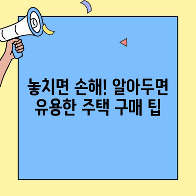 생애 첫 주택 구매, 꼼꼼하게 준비하세요! 생애최초 주택자금대출 완벽 가이드 | 주택담보대출, 금리 비교, 대출 조건, 서류, 주택 구매 팁