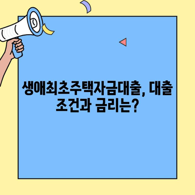 생애 첫 주택 구매, 꼼꼼하게 알아보세요! 생애최초주택자금대출 신청 가이드 | 주택담보대출,  대출 조건, 신청 방법, 서류