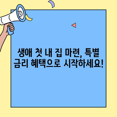 생애최초 주택 구매, 특별 저금리로 꿈을 이루세요! | 주택담보대출, 금리 비교, 부동산 정보