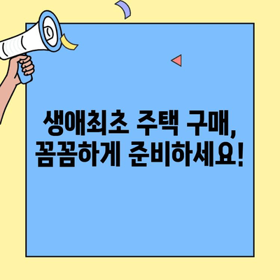 주담대 추천! 생애최초 주택자금대출 활용 가이드 | 주택 구매, 대출 조건, 성공 전략