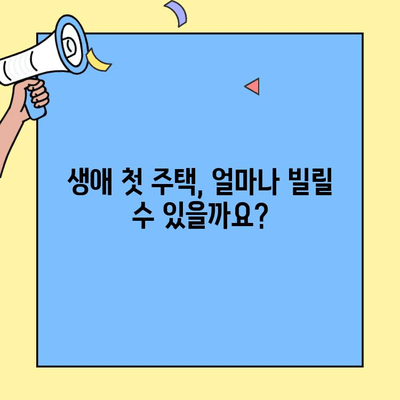 생애최초 주택 구매, 꼼꼼하게 준비하세요! | 소득, 한도, 금리, 자격 조건 완벽 가이드