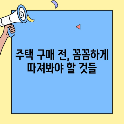 생애최초 주택 구매, 꼼꼼하게 준비하세요! | 소득, 한도, 금리, 자격 조건 완벽 가이드