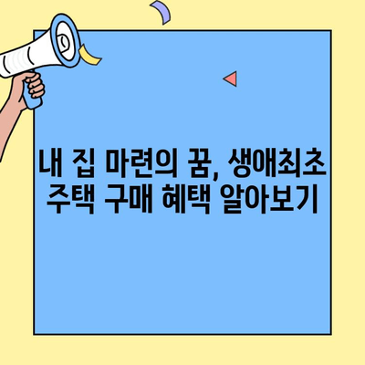 생애최초 주택 구매, 맞춤형 조건으로 내 집 마련하기 | 주택담보대출, 금리 비교, 자격 조건,  대출 한도