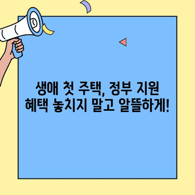 생애최초 주택 구매, 저금리 대출 최대 활용 전략 | 주택담보대출, 금리 비교, 대출 조건, 성공적인 주택 구매