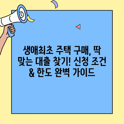 생애최초 주택 구매, 딱 맞는 대출 찾기! 신청 조건 & 한도 완벽 가이드 | 주택담보대출,  주택 구매,  대출 조건