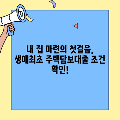 생애최초 주택 구매, 딱 맞는 대출 찾기! 신청 조건 & 한도 완벽 가이드 | 주택담보대출,  주택 구매,  대출 조건