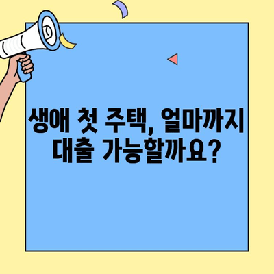 생애 첫 주택 구매, 금리와 한도는 얼마나? | 생애최초 주택자금 대출, 금리 비교, 한도 확인, 대출 조건