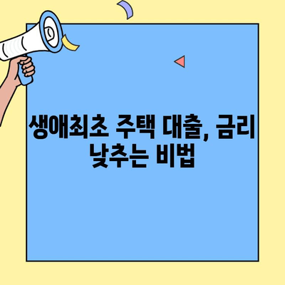 생애최초 주택 구매, 나에게 맞는 대출 조건은? | 소득 기준, 자격 요건, 금리 비교 가이드
