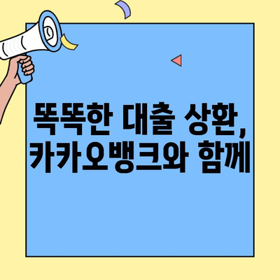 카카오 대환대출 한도, 하늘을 찌르는 이유! 고정금리로 안정적인 금융 미래를 설계하세요 | 카카오뱅크, 대환대출, 고정금리, 금리 비교, 대출 상환