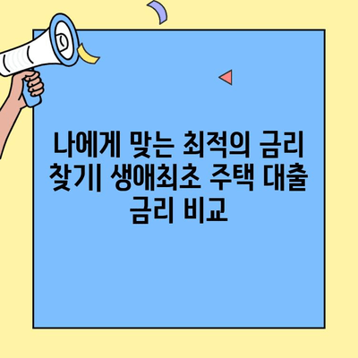 생애최초 주택 구매, 꼼꼼하게 준비하세요! | 대출 조건, 금리, 한도, 대상 주택 정보 총정리