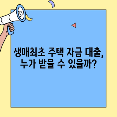 생애최초 주택 구매 꿈, 낮은 금리로 이루세요! | 생애최초주택자금대출, 금리 비교, 자격 조건, 신청 방법