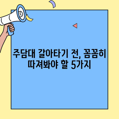 카카오뱅크 대환대출 금리 비교| 주담대 갈아타기 전 꼼꼼히 체크해야 할 5가지 | 주택담보대출, 대환대출, 금리 비교, 조건 비교, 전문가 팁