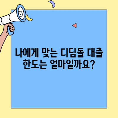 생애최초 디딤돌 주택자금 대출 완벽 가이드| 소득, 금리, 한도부터 미혼 가능 여부까지 | 주택담보대출, 부동산, 주택구매