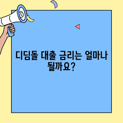 생애최초 디딤돌 주택자금 대출 완벽 가이드| 소득, 금리, 한도부터 미혼 가능 여부까지 | 주택담보대출, 부동산, 주택구매