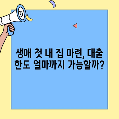 생애최초 주택 구매, 대출 한도 똑똑하게 활용하는 방법 | 주택담보대출, 한도 계산, 금리 비교, 부동산 팁