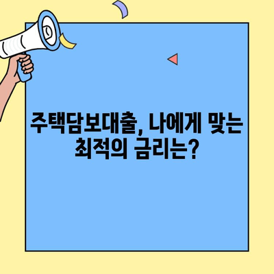 생애최초 주택 구매, 대출 한도 똑똑하게 활용하는 방법 | 주택담보대출, 한도 계산, 금리 비교, 부동산 팁