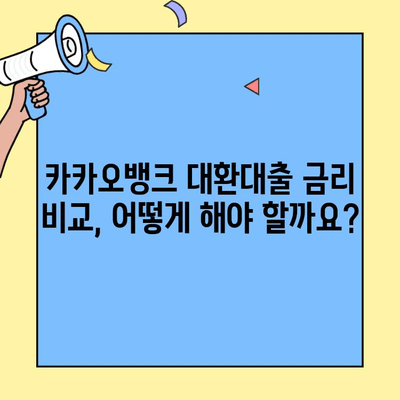 카카오뱅크 대환대출 금리 비교| 주담대 갈아타기 전 꼼꼼히 체크해야 할 5가지 | 주택담보대출, 대환대출, 금리 비교, 조건 비교, 전문가 팁