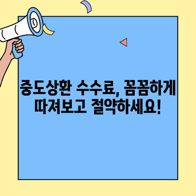 생애 최초 주택자금대출 중도상환 수수료 우대 혜택 알아보기 | 중도상환, 수수료 감면, 대출 조건