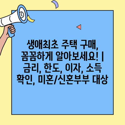 생애최초 주택 구매, 꼼꼼하게 알아보세요! | 금리, 한도, 이자, 소득 확인, 미혼/신혼부부 대상