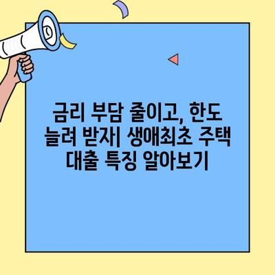 생애최초 주택 구매, 꼼꼼하게 알아보세요! | 금리, 한도, 이자, 소득 확인, 미혼/신혼부부 대상