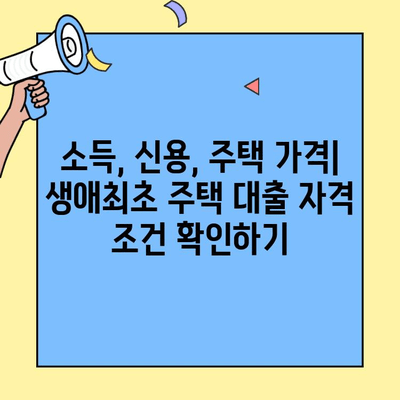 생애최초 주택 구매, 꼼꼼하게 알아보세요! | 금리, 한도, 이자, 소득 확인, 미혼/신혼부부 대상