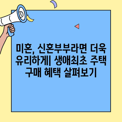 생애최초 주택 구매, 꼼꼼하게 알아보세요! | 금리, 한도, 이자, 소득 확인, 미혼/신혼부부 대상