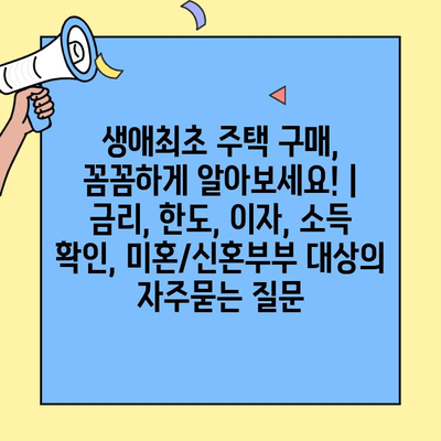 생애최초 주택 구매, 꼼꼼하게 알아보세요! | 금리, 한도, 이자, 소득 확인, 미혼/신혼부부 대상