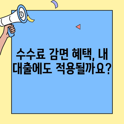 최초 주택자금대출 중도상환, 수수료 부담 줄이는 꿀팁 |  수수료 감면 혜택, 절약 방법, 성공 전략