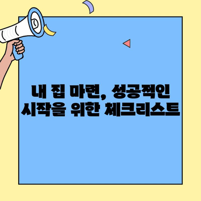 내 집 마련 꿈 이루는 첫걸음! 생애최초 주택자금 대출 완벽 활용 가이드 | 주택 구매, 대출 조건, 금리 정보, 성공 전략