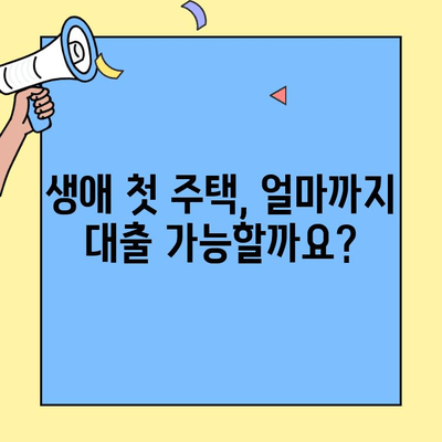 생애최초 주택 구매, 한도와 부동산 시장 전망 | 대출 조건, 금리, 부동산 투자 전략