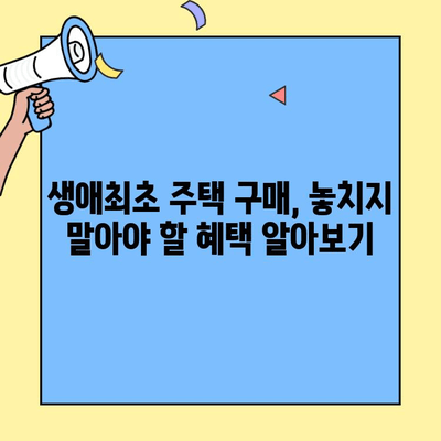 생애최초 주택 구매, 한도와 부동산 시장 전망 | 대출 조건, 금리, 부동산 투자 전략