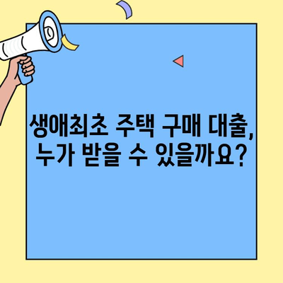 생애최초 주택 구매, 대출 대상 주택 알아보기| 자격 조건부터 주택 유형까지 | 주택 구매, 대출, 생애최초, 자격 조건, 주택 유형