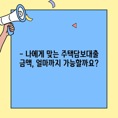 생애최초 주택 구매,  내 집 마련의 꿈을 현실로!  | 주택담보대출, 금액 한도, 위험, 고려 사항,  대출 조건, 신청 방법