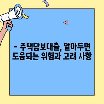 생애최초 주택 구매,  내 집 마련의 꿈을 현실로!  | 주택담보대출, 금액 한도, 위험, 고려 사항,  대출 조건, 신청 방법