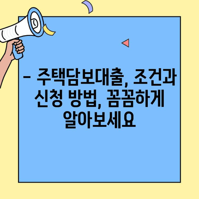 생애최초 주택 구매,  내 집 마련의 꿈을 현실로!  | 주택담보대출, 금액 한도, 위험, 고려 사항,  대출 조건, 신청 방법