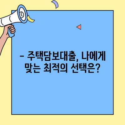 생애최초 주택 구매,  내 집 마련의 꿈을 현실로!  | 주택담보대출, 금액 한도, 위험, 고려 사항,  대출 조건, 신청 방법