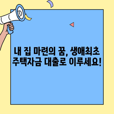 전월세 탈출, 생애최초 주택자금 대출로 내 집 마련하세요! | 주택 구매, 대출 조건, 신청 방법, 성공 전략