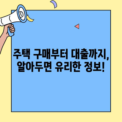 전월세 탈출, 생애최초 주택자금 대출로 내 집 마련하세요! | 주택 구매, 대출 조건, 신청 방법, 성공 전략